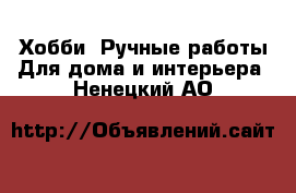 Хобби. Ручные работы Для дома и интерьера. Ненецкий АО